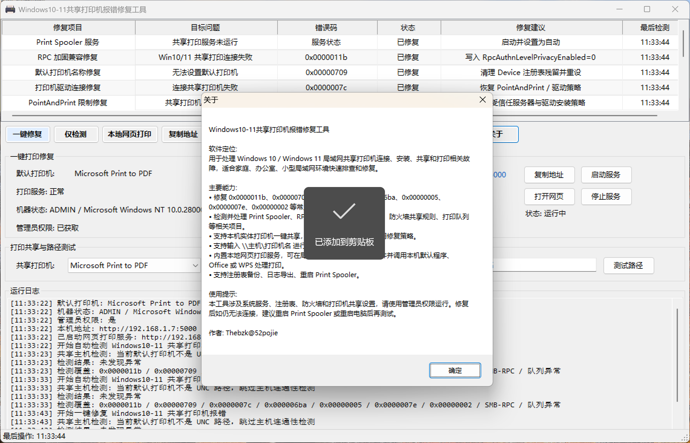 Windows 10/11 共享打印机报错修复工具
